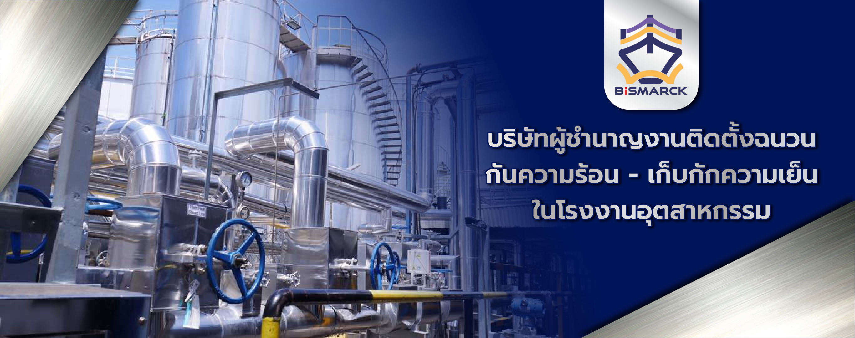 68467eb8222b6 80006548 Banner AS v3 บิสมาร์คเมทัล ฉนวนหุ้มท่อเครื่องจักรแทงค์และวาล์ว