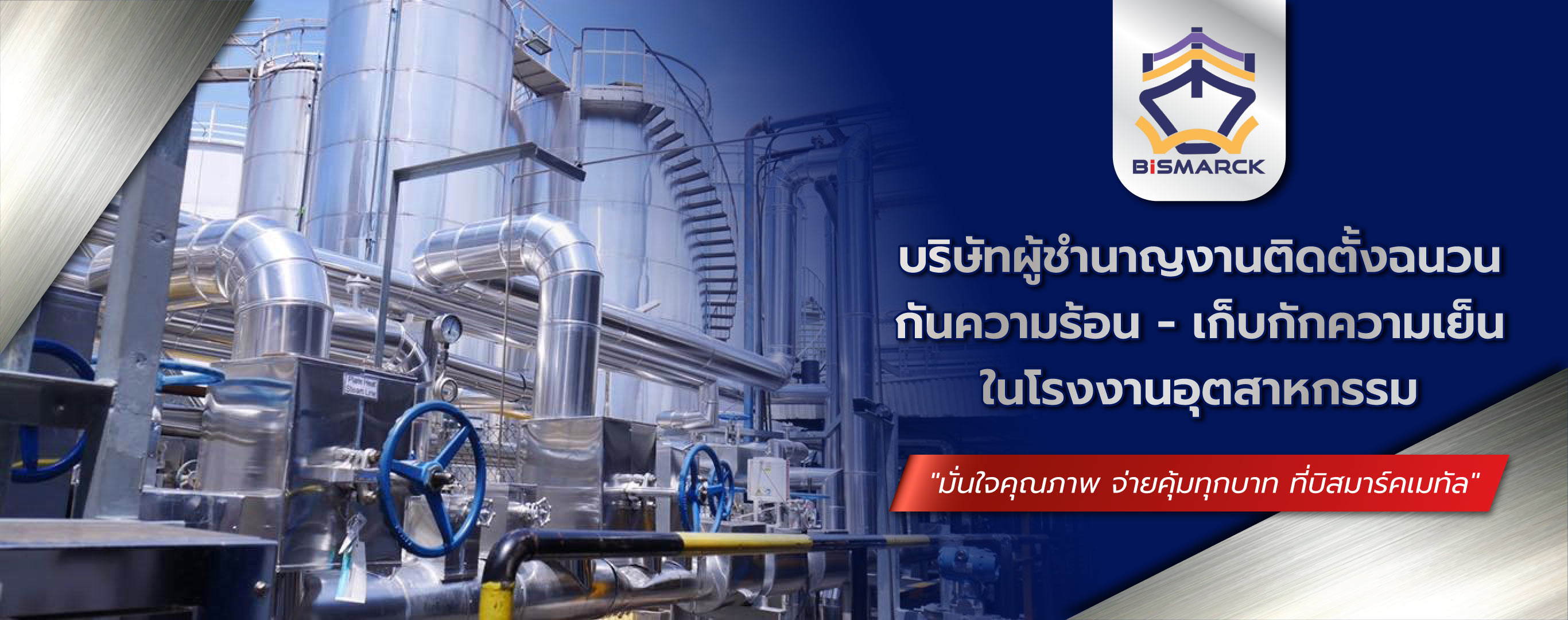 บิสมาร์คเมทัล ฉนวนหุ้มท่อเครื่องจักรแทงค์และวาล์ว